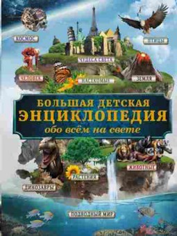 Книга Большая детская энц. обо всем на свете (Кошевар Д.В.), б-9762, Баград.рф